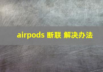 airpods 断联 解决办法